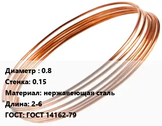 Труба капиллярная 0.8 s=0.15 нержавеющая сталь L=2-6 ГОСТ: ГОСТ 14162-79